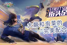 街头足球-新游前哨站第96期视频封面