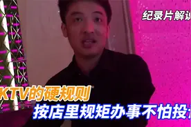 KTV的硬规则，"霸道员工"态度强硬，按店里规矩办事不怕投诉！视频封面
