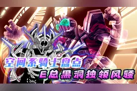 空间系骑士盘点：E总黑洞形态艳压群芳，小明哥次元壁最好用
