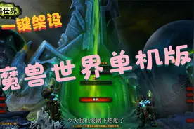 魔兽不死 魔兽世界单机版 一键架设服务器 零基础玩魔兽世界视频封面