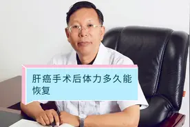 肝癌手术后体力多久能恢复视频封面