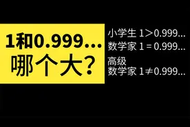 1和0.999...谁大？数学家说1等于0.999...，高级数学家又说不等于视频封面