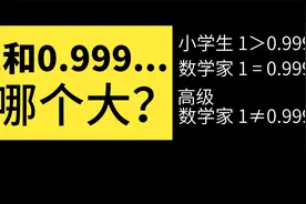 1和0.999...谁大？数学家说1等于0.999...，高级数学家又说不等于视频封面