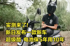 实测来了！新日发布一款新车，超级酷，电池保5年用10年视频封面
