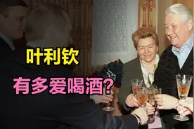 叶利钦有多爱喝酒？酒后又做过哪些神操作？视频封面