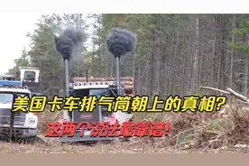美国卡车排气筒朝上的真相是什么？