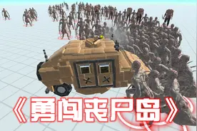 造了一辆专门打丧尸的装甲车，进攻野外的丧尸岛！视频封面