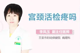 宫颈活检疼吗视频封面