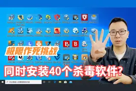 给电脑安装40个杀毒软件，电脑病毒从此看到我绕着走！