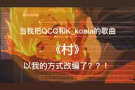 当我把QCQ和lK_koala的歌曲《村》 以我的方式改编了？