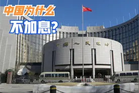 中国为什么不加息？2023年，中国人民银行会加息吗？视频封面