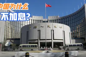 中国为什么不加息？2023年，中国人民银行会加息吗？视频封面