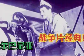 二战片-阿尔巴尼亚：激战意德两军！轧道机死磕德军坦克！视频封面