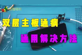 iPhone XS MAX手机刷机激活失败，解决双层主板通病的通用方法！视频封面