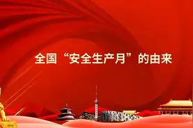 全国“安全生产月”的由来视频封面