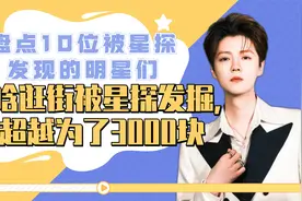 盘点意外进娱乐圈的明星，鹿晗逛街被星探发掘，杨超越为三千元！