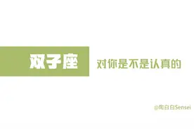 「陶白白」和双子推进感情需要有缓冲的余地视频封面