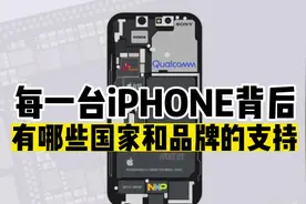 站在iPhone手机背后那些品牌你知道多少？苹果在中国供应链有哪些