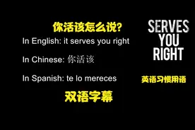 双语字幕 英语习惯用语it serves you right 你活该te lo mereces