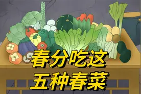 今日春分，记得吃这五种“春菜”，轻松度过春天，守住一年健康视频封面