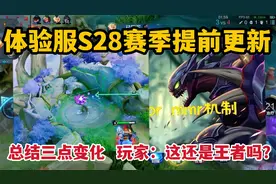 体验服S28赛季提前更新，总结三点变化，玩家：这还是王者吗？