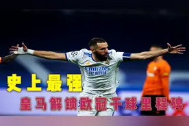 小熊两传，本泽马双响，皇马2比1矿工达成欧冠千球里程碑视频封面