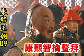 鳌拜被奸臣忽悠，独自一人去行刺，反被康熙活捉！视频封面