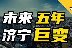 未来五年，济宁发展趋势如何？每个济宁人都需要关注！视频封面