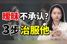 男人跟其他异性暧昧不清，被发现后还死不承认？对症下药轻松制服视频封面