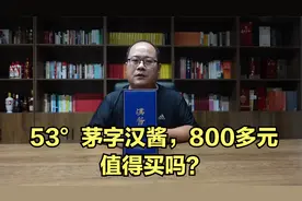 茅字汉酱评测，53度茅字汉酱比普通汉酱强在哪？800多值得买吗？