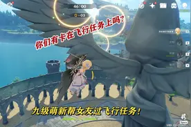 九级萌新，帮女友做飞行任务
