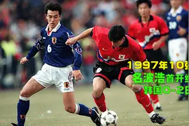 97年10强赛韩国VS日本，韩国出线心不在焉，疯狂拼抢日本赢得生机视频封面
