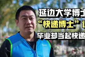“快递博士”谭超：名校博士毕业，却当起快递小哥，如今怎样了？视频封面