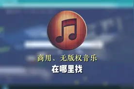 无版权、可商用、免费背景音乐bgm音效大全，视频创作更加简单。视频封面