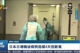 日增确诊连续4天创新高！日本出现首例"拉姆达"变异病毒感染病例视频封面