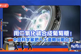 用二氧化碳合成葡萄糖！中国科学家算是把人工造粮这件事玩明白了视频封面