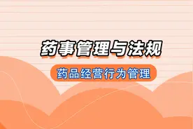 执业药师《法规》：药品经营行为管理视频封面