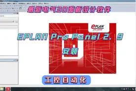 最新电气3D面板设计软件EPLAN Pro Panel 2.9安装.mp4