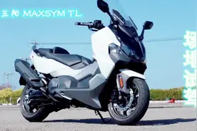 最新双缸大羊 三阳 MAXSYM TL 场地试驾心得！视频封面