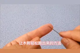 木刺扎到了手上不要用针挑，简单一招刺就自己跑出来了，实用视频封面