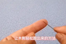 木刺扎到了手上不要用针挑，简单一招刺就自己跑出来了，实用视频封面