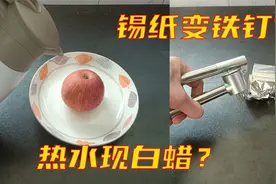 苹果用热水浇出现白蜡？锡纸用力挤压能变钉子？这些都是真的吗？视频封面