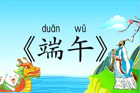 小学必背古诗75首《端午》带拼音译文，唐代诗人文秀诗词视频封面