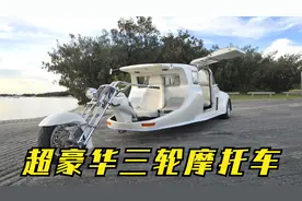 6米长的三轮摩托车！ 后排全封闭车厢，沙发电视啥都有，豪华！视频封面