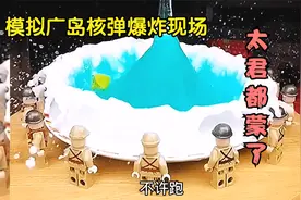 模拟广岛核弹爆炸现场，太君都蒙圈了视频封面