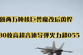 额两万吨核巨兽魔改后凶悍，带80枚高超音速导弹，火力超055视频封面