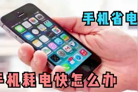 手机耗电快怎么办？只是你不会用，关闭这4个开关，省电又流畅视频封面