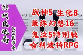 【游戏反坑局】7分钟看完PS5发布会，售价公布，愿微软安息！视频封面