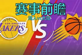 赛事前瞻！美媒预测湖人胜太阳概率15%，保罗会为好兄弟抬一手？视频封面