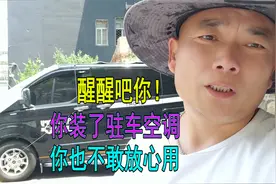 赶快醒醒吧你！床车自驾你即便装了驻车空调，你也不可能放心使用